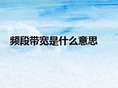 频段带宽是什么意思