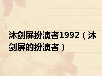 沐剑屏扮演者1992（沐剑屏的扮演者）