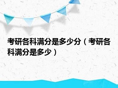 考研各科满分是多少分（考研各科满分是多少）