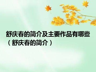 舒庆春的简介及主要作品有哪些（舒庆春的简介）