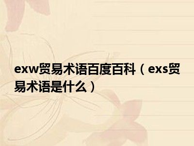 exw贸易术语百度百科（exs贸易术语是什么）