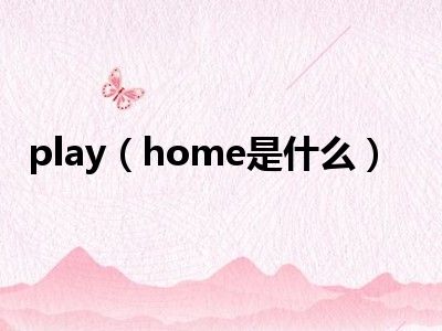 play（home是什么）