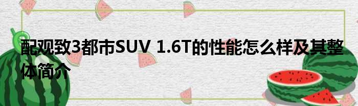 配观致3都市SUV 1.6T的性能怎么样及其整体简介