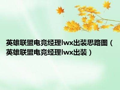 英雄联盟电竞经理lwx出装思路图（英雄联盟电竞经理lwx出装）