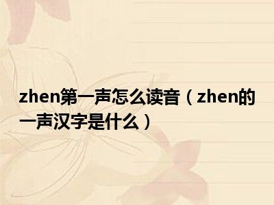 zhen第一声怎么读音（zhen的一声汉字是什么）