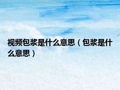 视频包浆是什么意思（包浆是什么意思）