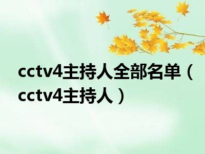 cctv4主持人全部名单（cctv4主持人）