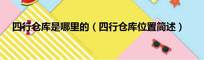 四行仓库是哪里的（四行仓库位置简述）