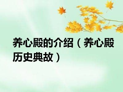 养心殿的介绍（养心殿历史典故）