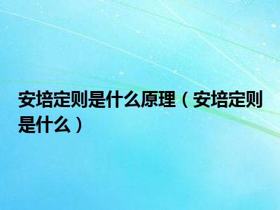 安培定则是什么原理（安培定则是什么）