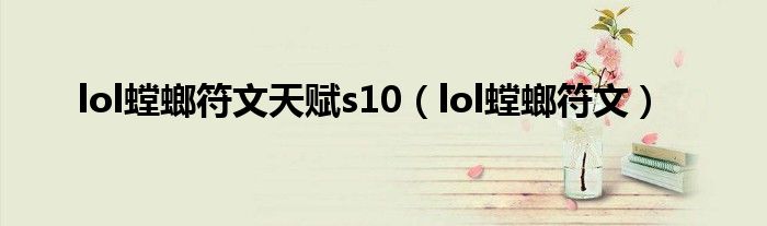  lol螳螂符文天赋s10（lol螳螂符文）