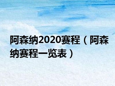 阿森纳2020赛程（阿森纳赛程一览表）