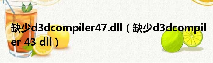 缺少d3dcompiler47.dll（缺少d3dcompiler 43 dll）