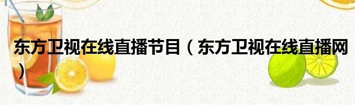 东方卫视在线直播节目（东方卫视在线直播网）