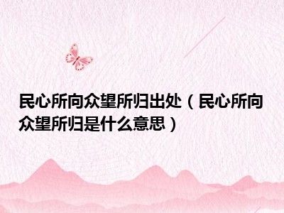 民心所向众望所归出处（民心所向众望所归是什么意思）