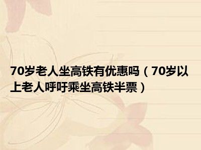 70岁老人坐高铁有优惠吗（70岁以上老人呼吁乘坐高铁半票）