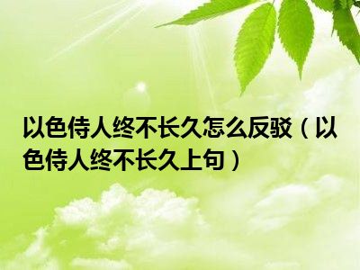 以色侍人终不长久怎么反驳（以色侍人终不长久上句）