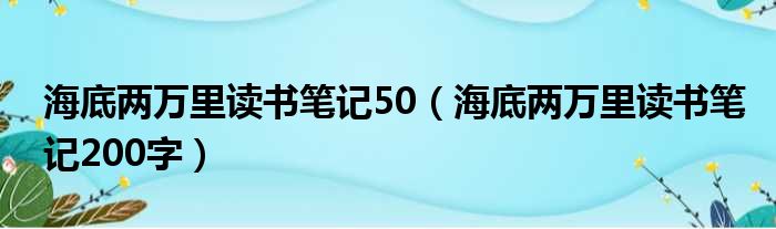 海底两万里读书笔记50（海底两万里读书笔记200字）