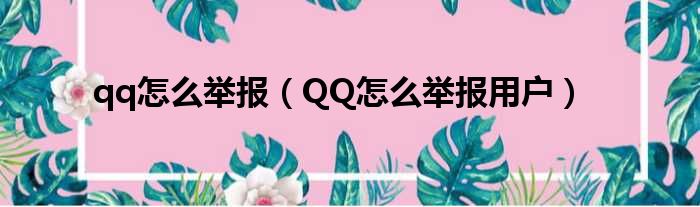 qq怎么举报（QQ怎么举报用户）