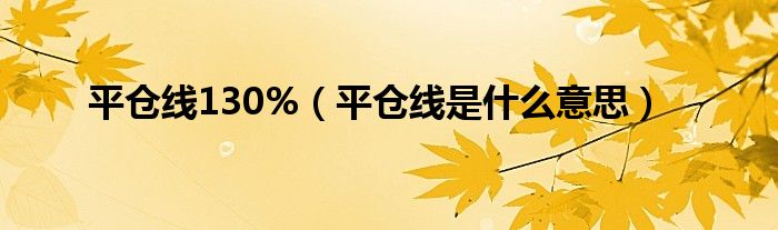  平仓线130%（平仓线是什么意思）