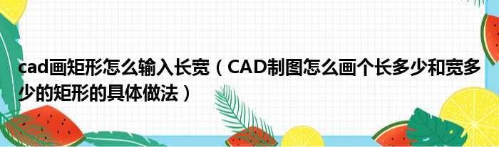 cad画矩形怎么输入长宽（CAD制图怎么画个长多少和宽多少的矩形的具体做法）