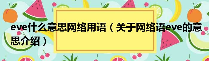 eve什么意思网络用语（关于网络语eve的意思介绍）