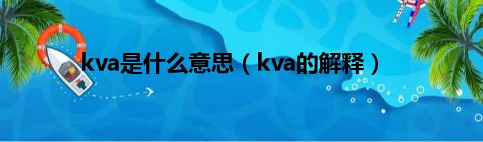 kva是什么意思（kva的解释）