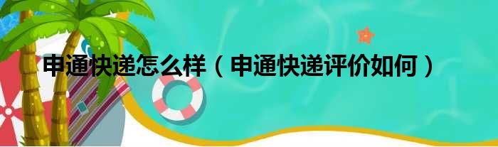 申通快递怎么样（申通快递评价如何）