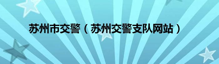  苏州市交警（苏州交警支队网站）