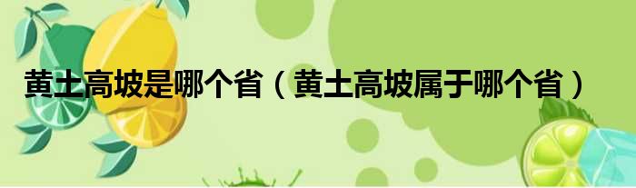 黄土高坡是哪个省（黄土高坡属于哪个省）