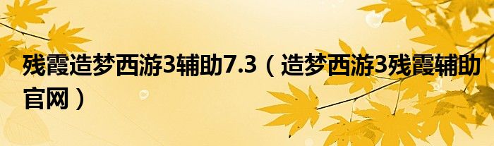  残霞造梦西游3辅助7.3（造梦西游3残霞辅助官网）