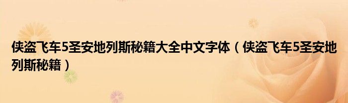  侠盗飞车5圣安地列斯秘籍大全中文字体（侠盗飞车5圣安地列斯秘籍）