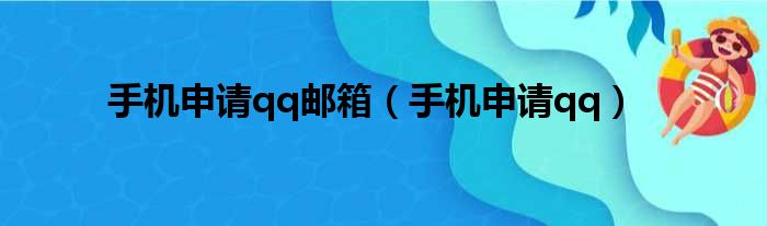 手机申请qq邮箱（手机申请qq）