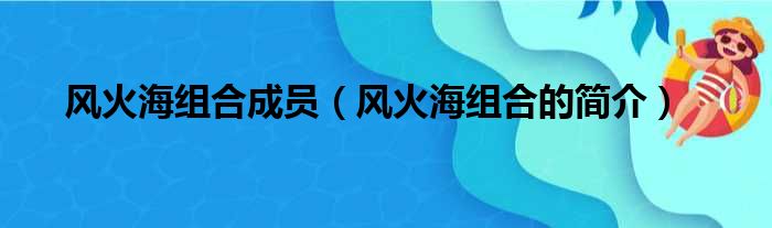 风火海组合成员（风火海组合的简介）