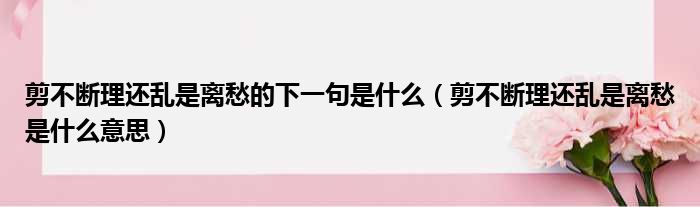 剪不断理还乱是离愁的下一句是什么（剪不断理还乱是离愁是什么意思）