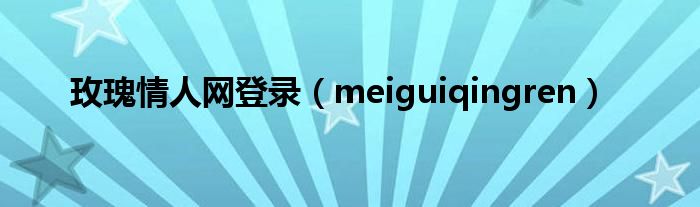  玫瑰情人网登录（meiguiqingren）