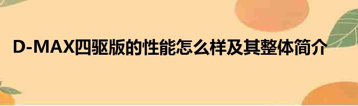 D-MAX四驱版的性能怎么样及其整体简介