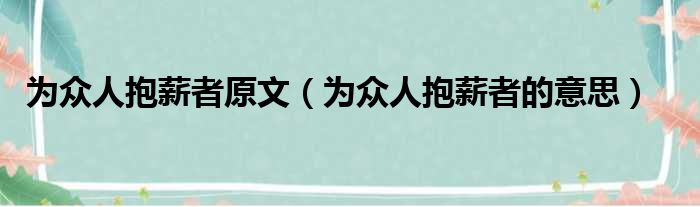 为众人抱薪者原文（为众人抱薪者的意思）