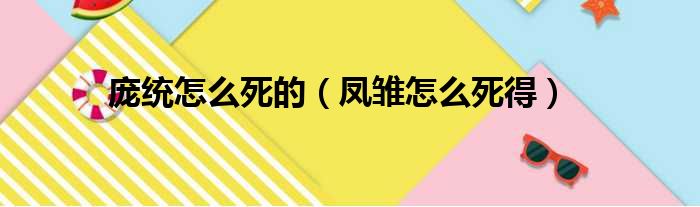 庞统怎么死的（凤雏怎么死得）