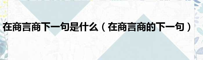 在商言商下一句是什么（在商言商的下一句）