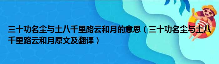 三十功名尘与土八千里路云和月的意思（三十功名尘与土八千里路云和月原文及翻译）