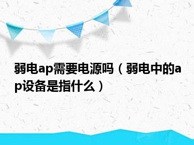 弱电ap需要电源吗（弱电中的ap设备是指什么）