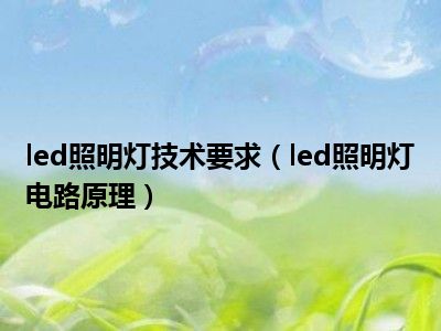 led照明灯技术要求（led照明灯电路原理）