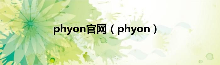  phyon官网（phyon）