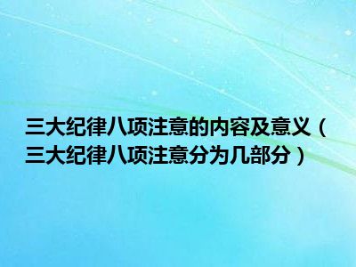 三大纪律八项注意的内容及意义（三大纪律八项注意分为几部分）