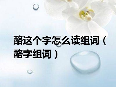 酪这个字怎么读组词（酪字组词）