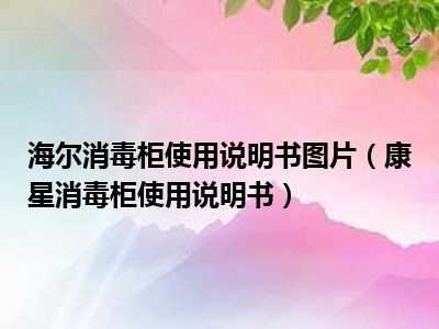 海尔消毒柜使用说明书图片（康星消毒柜使用说明书）