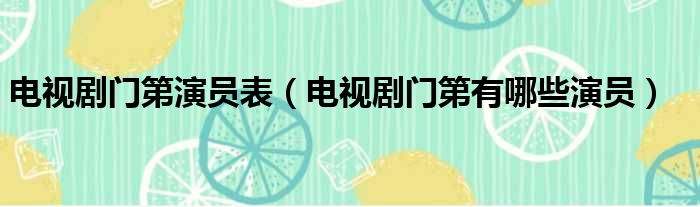 电视剧门第演员表（电视剧门第有哪些演员）