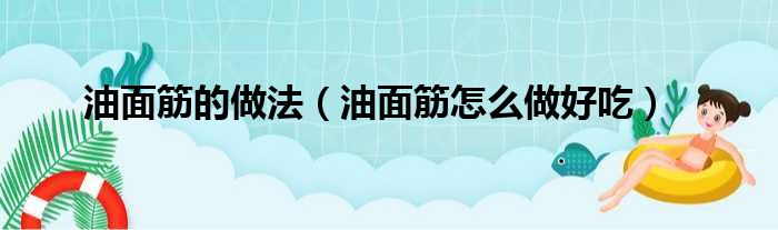 油面筋的做法（油面筋怎么做好吃）