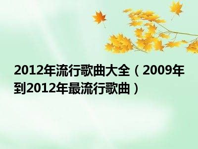 2012年流行歌曲大全（2009年到2012年最流行歌曲）